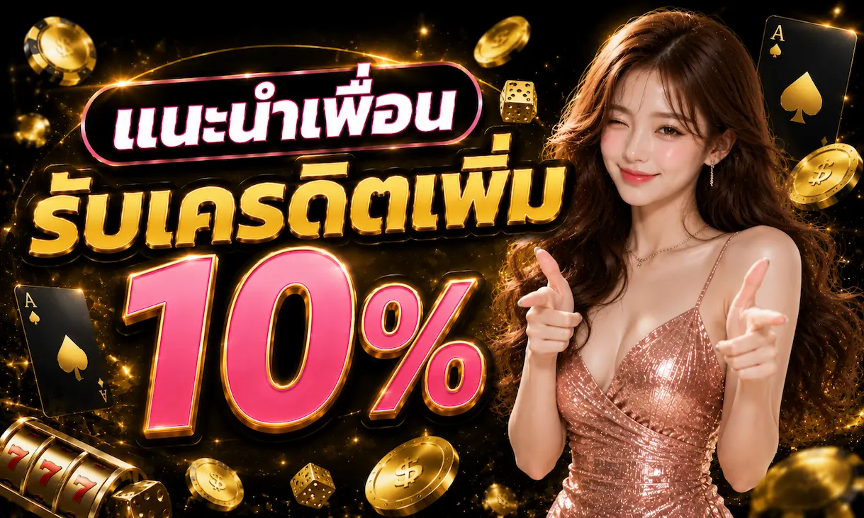 แนะนำเพื่อนรับเครดิตเพิ่ม 10%
